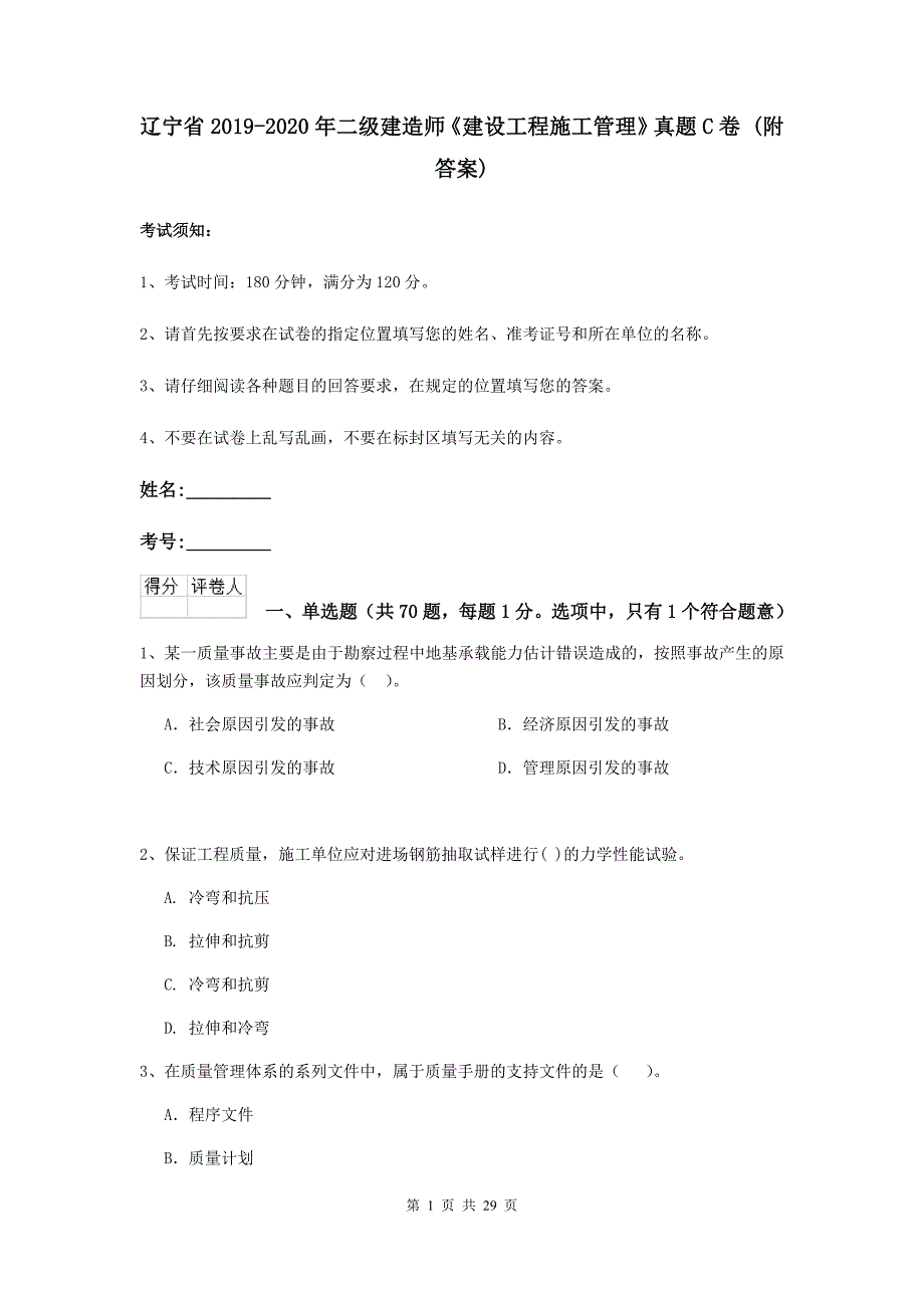 辽宁省2019-2020年二级建造师《建设工程施工管理》真题c卷 （附答案）_第1页