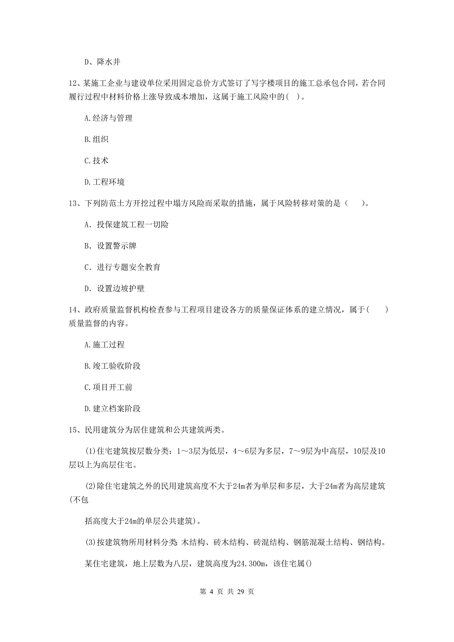 辽宁省2019-2020年二级建造师《建设工程施工管理》真题c卷 （附答案）_第4页