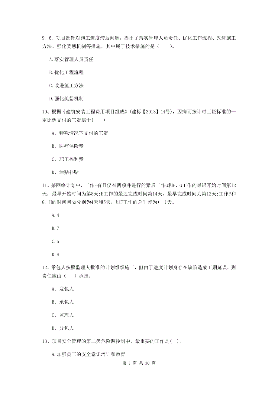 宜都市2019年二级建造师《建设工程施工管理》考试试题 含答案_第3页