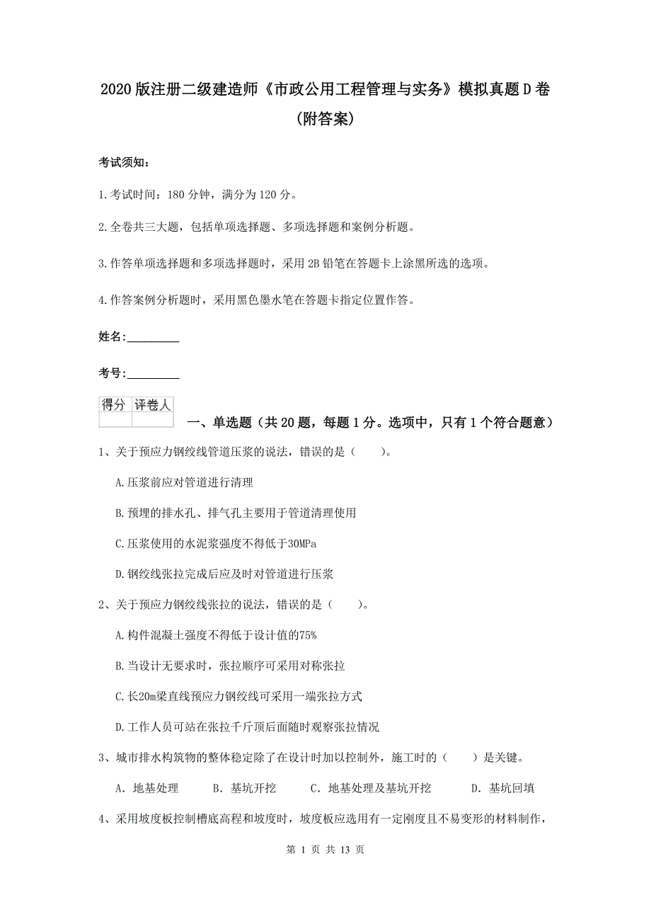 2020版注册二级建造师《市政公用工程管理与实务》模拟真题d卷 （附答案）_第1页