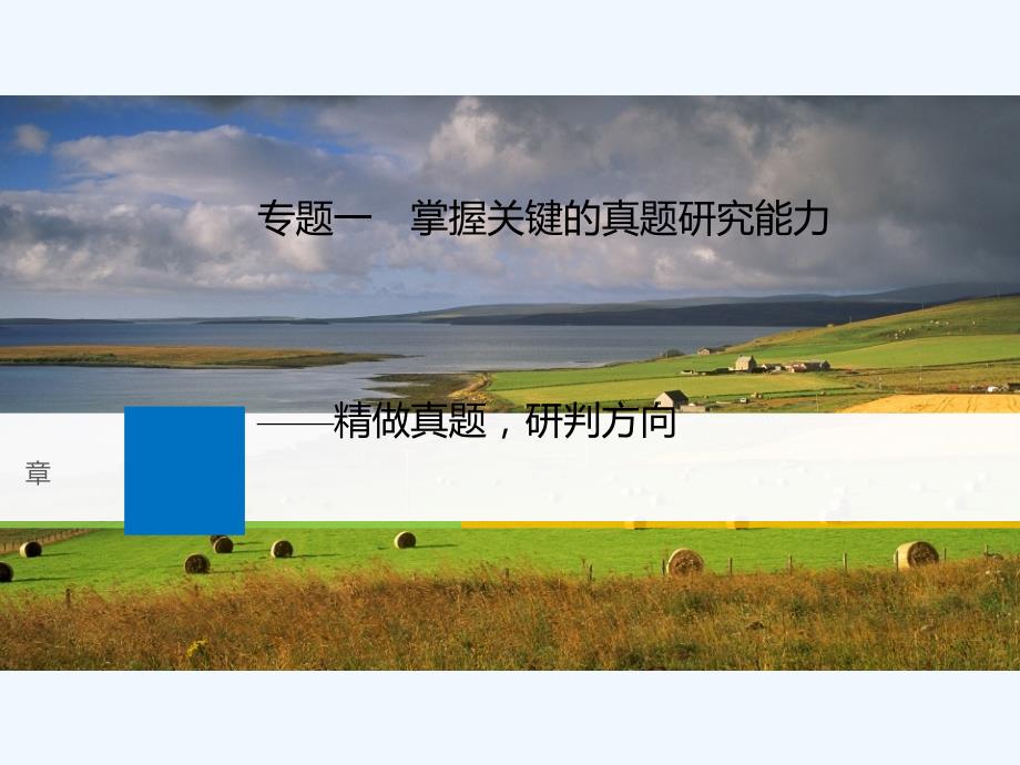 2019届高考语文一轮复习 第九章 实用类文本阅读-侧重信息筛选与概括的阅读 专题一 掌握关键的高考真题研究能力_第1页