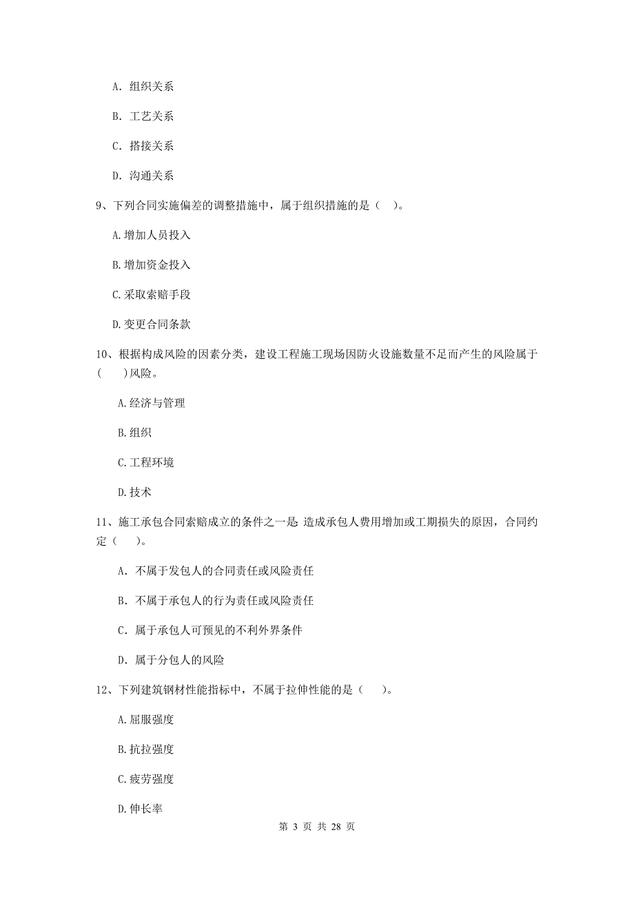 龙圩区二级建造师《建设工程施工管理》考试试题 含答案_第3页