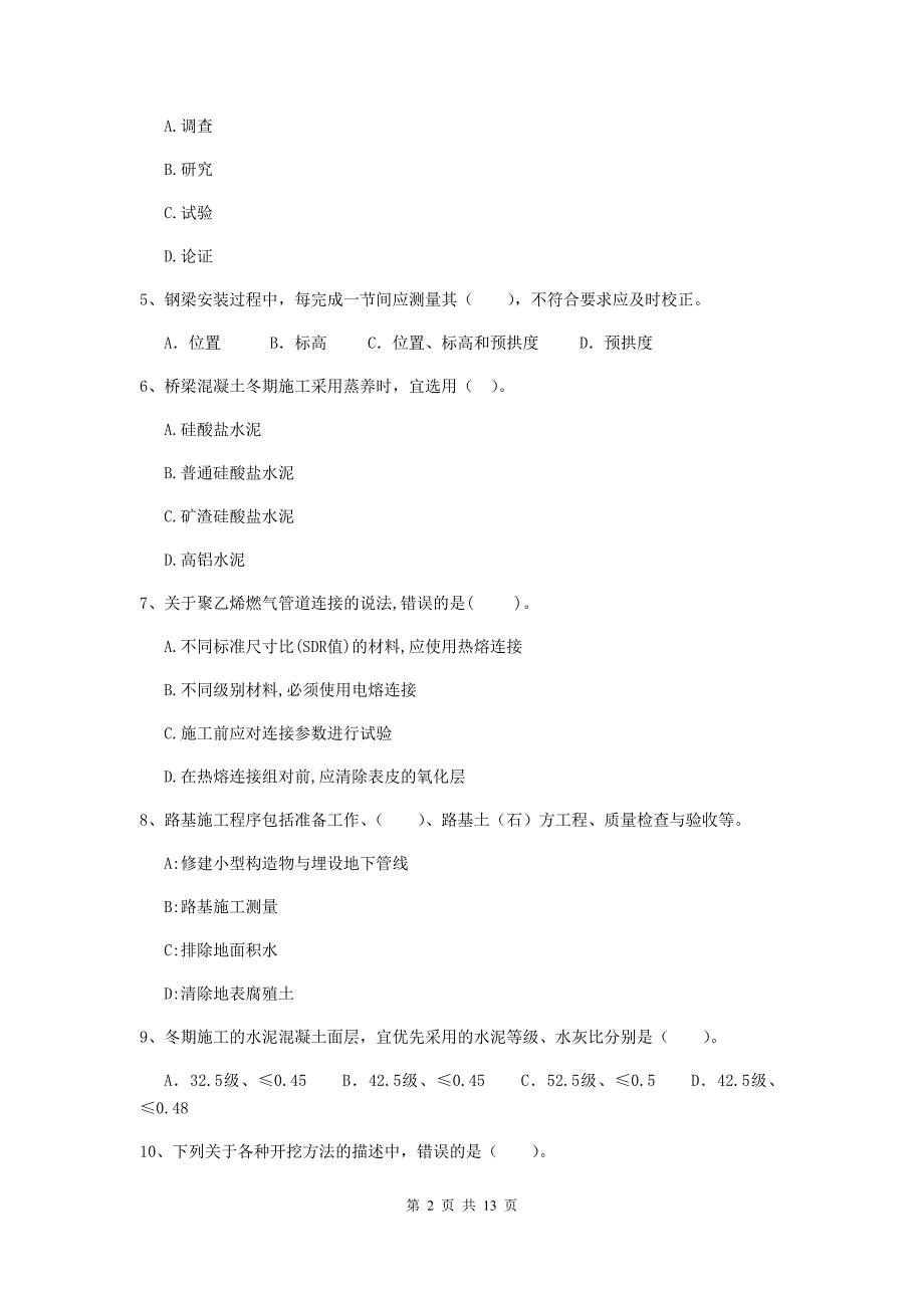 成都市二级建造师《市政公用工程管理与实务》检测题a卷 附答案_第2页