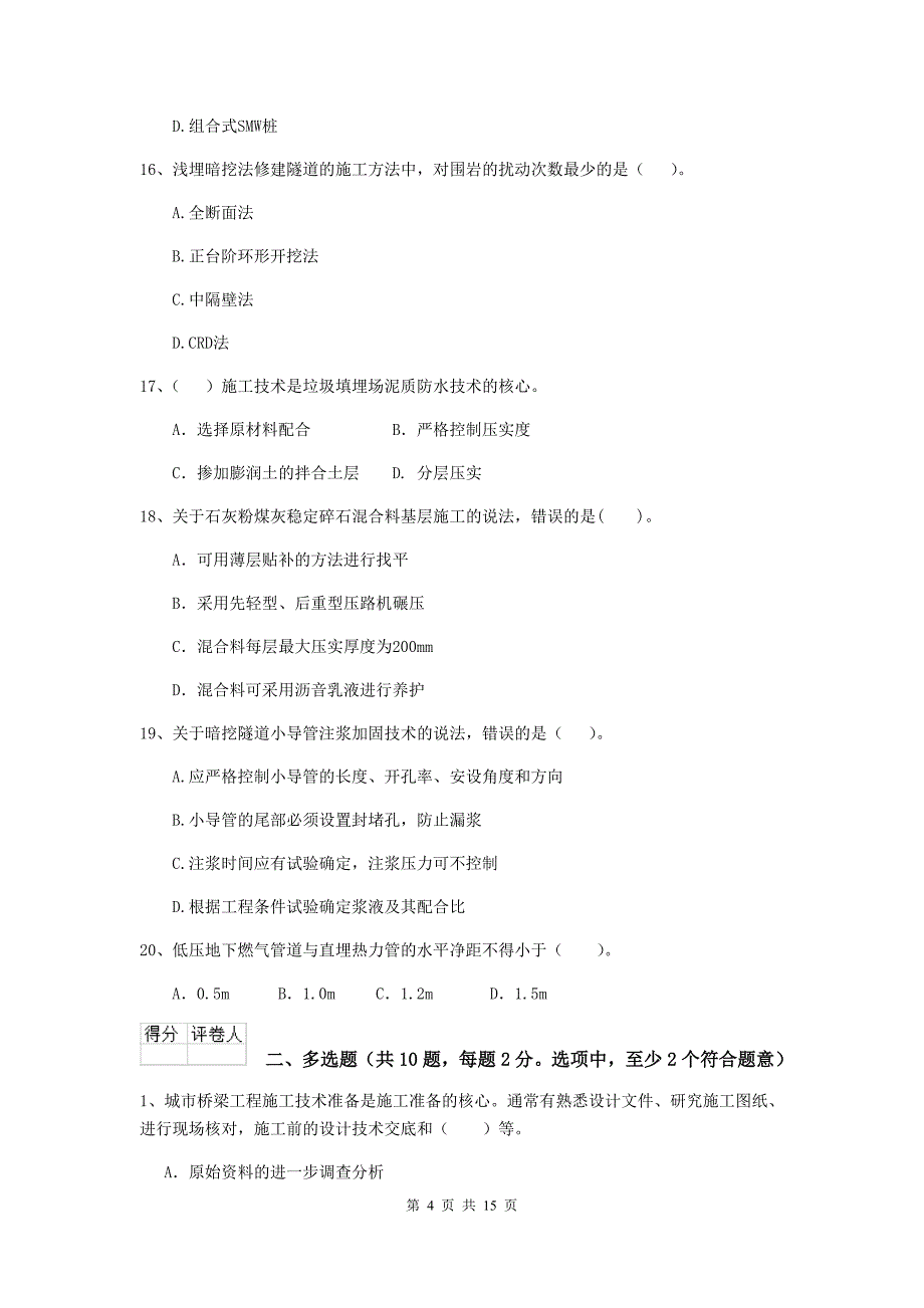 2019版注册二级建造师《市政公用工程管理与实务》模拟试卷b卷 含答案_第4页