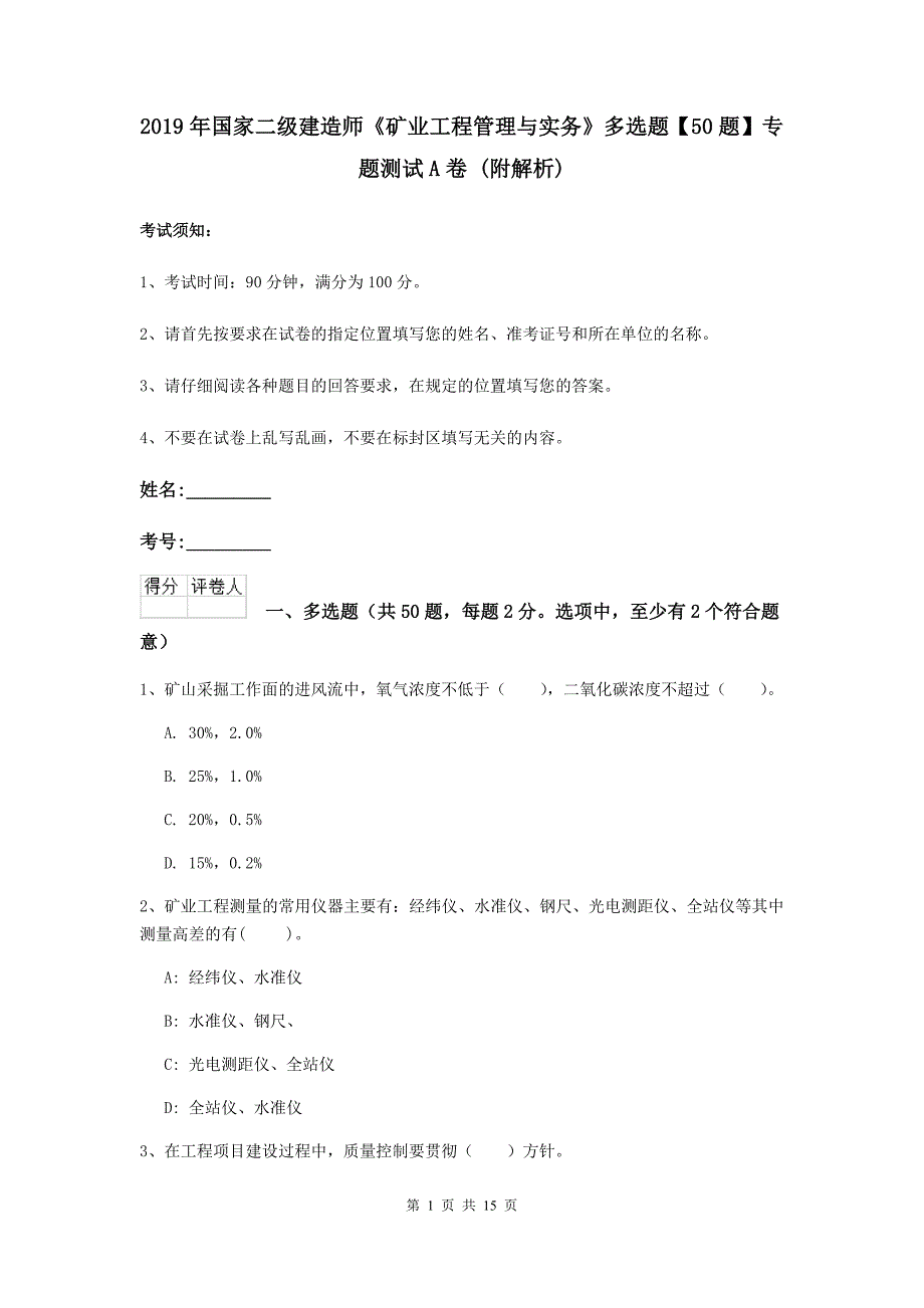 2019年国家二级建造师《矿业工程管理与实务》多选题【50题】专题测试a卷 （附解析）_第1页