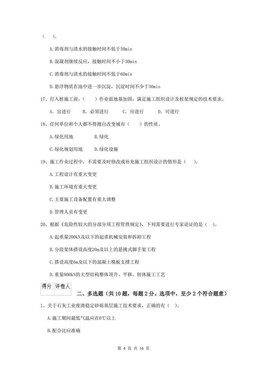 河南省二级建造师《市政公用工程管理与实务》试卷（ii卷） （附解析）_第4页