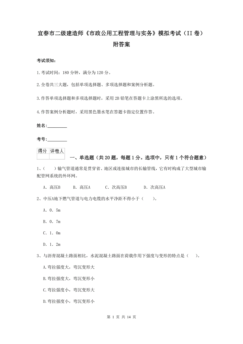 宜春市二级建造师《市政公用工程管理与实务》模拟考试（ii卷） 附答案_第1页