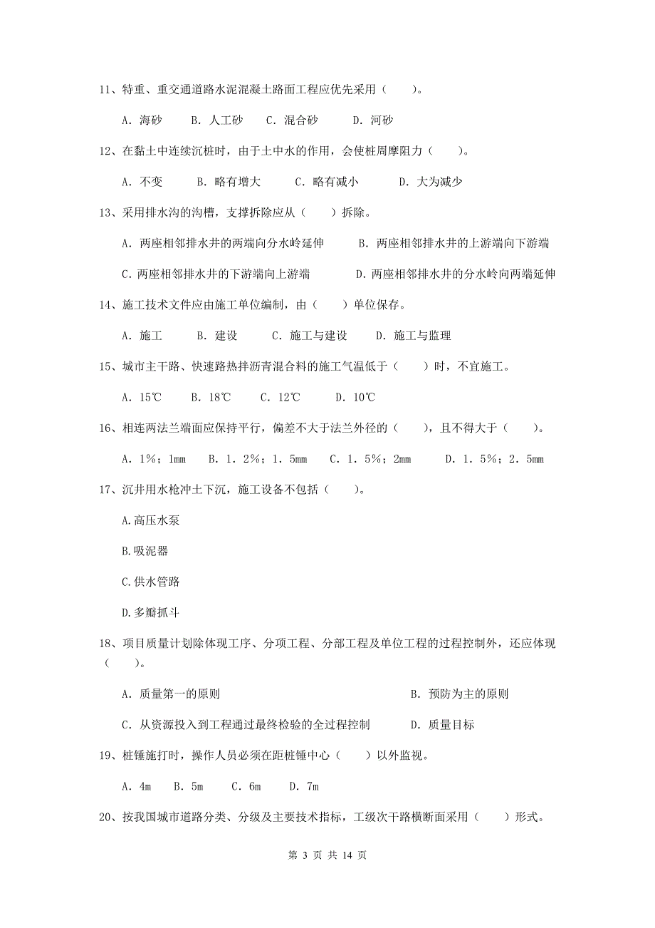 宜春市二级建造师《市政公用工程管理与实务》模拟考试（ii卷） 附答案_第3页