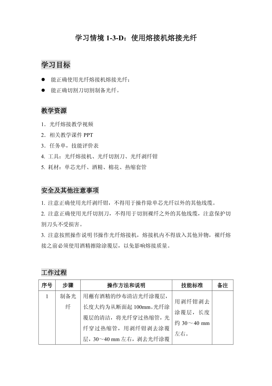 课程资源综合布线技术学习情境13d（使用熔接机实现光纤熔接）_第1页