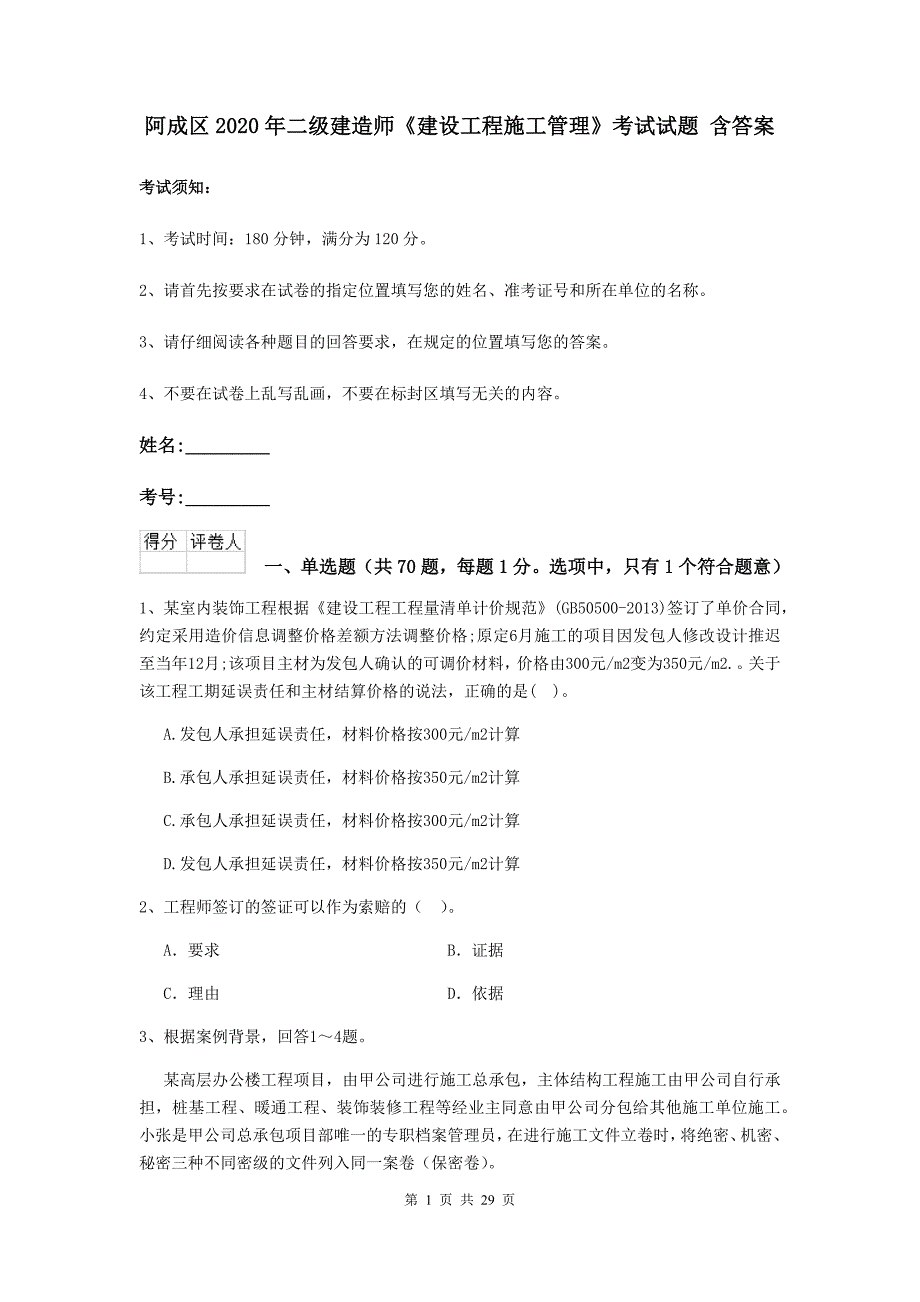 阿成区2020年二级建造师《建设工程施工管理》考试试题 含答案_第1页