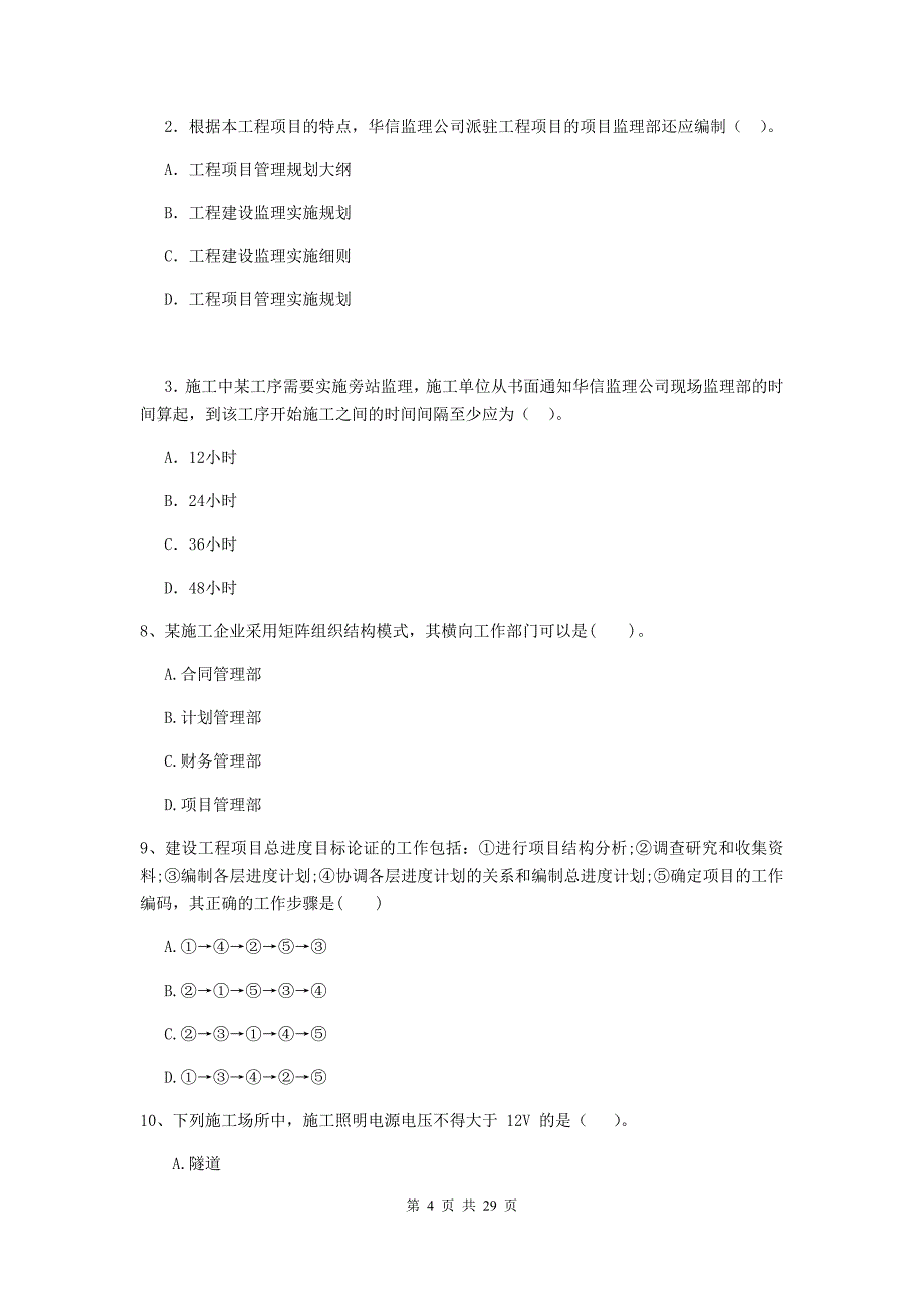 阿成区2020年二级建造师《建设工程施工管理》考试试题 含答案_第4页