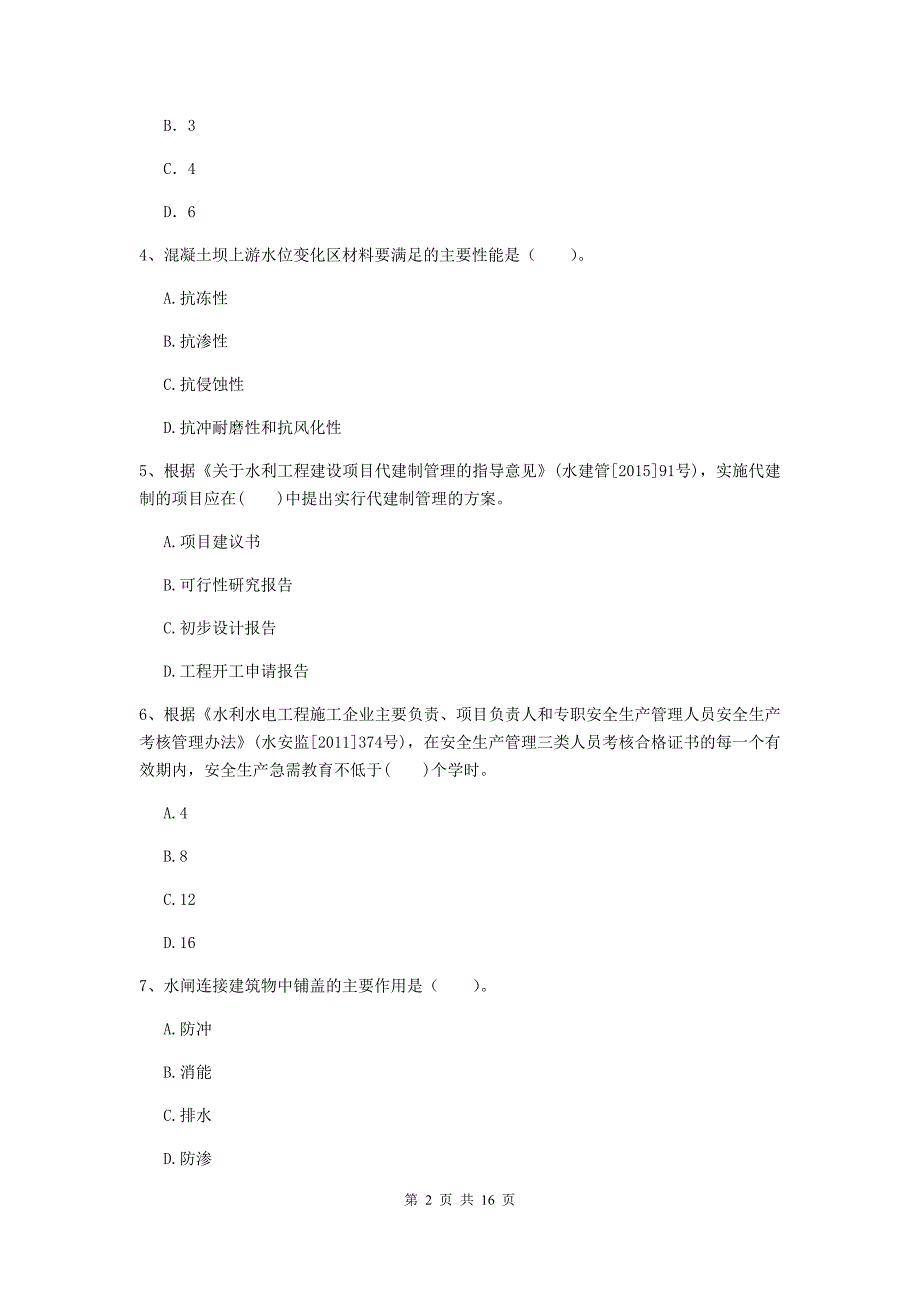 长治市国家二级建造师《水利水电工程管理与实务》试卷a卷 附答案_第2页