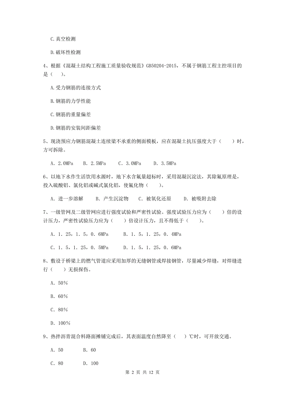 2020版国家注册二级建造师《市政公用工程管理与实务》模拟试卷b卷 （含答案）_第2页