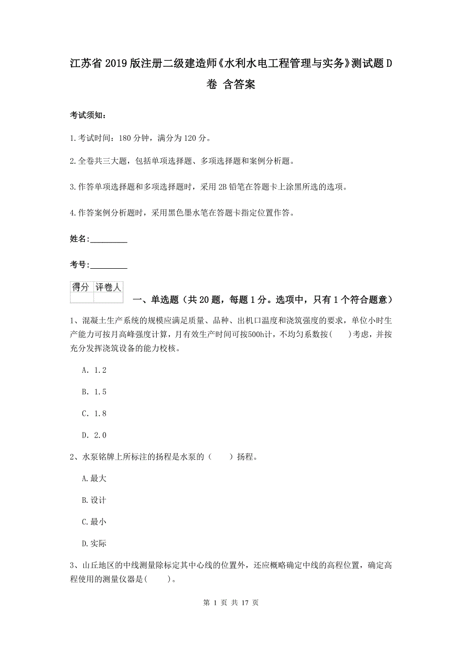 江苏省2019版注册二级建造师《水利水电工程管理与实务》测试题d卷 含答案_第1页