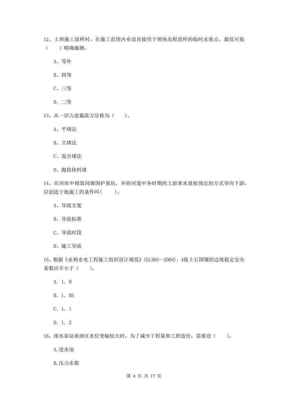 江苏省2019版注册二级建造师《水利水电工程管理与实务》测试题d卷 含答案_第4页