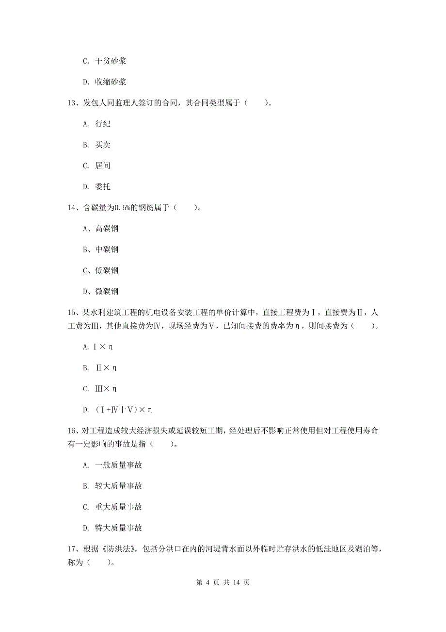 伊春市国家二级建造师《水利水电工程管理与实务》模拟真题c卷 附答案_第4页