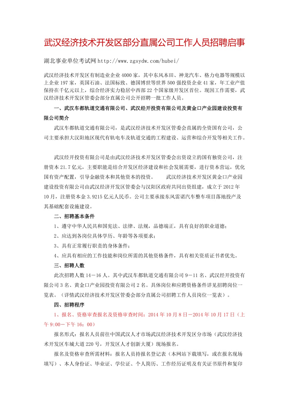 武汉经济技术开发区部分直属公司工作人员招聘启事_第1页