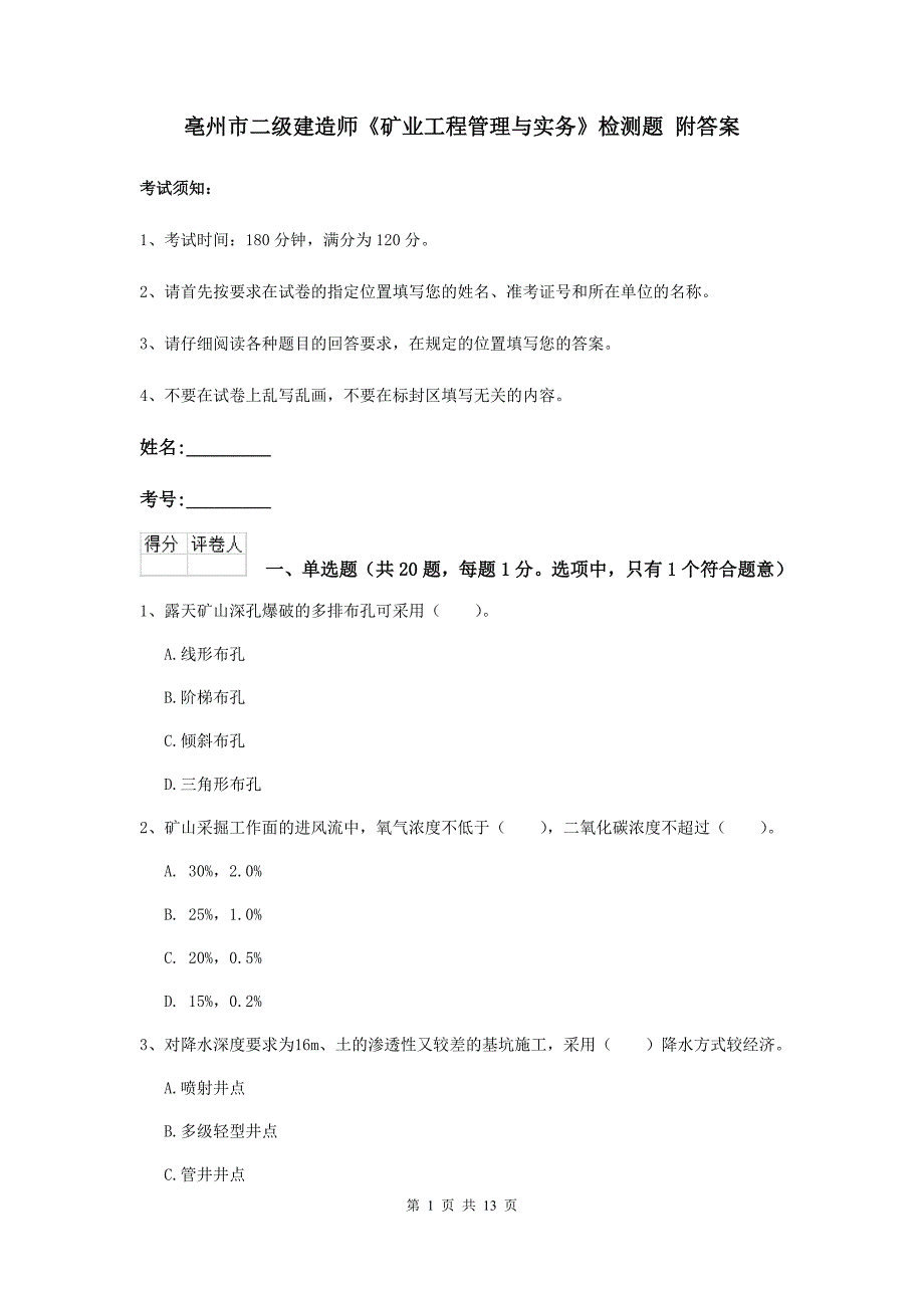 亳州市二级建造师《矿业工程管理与实务》检测题 附答案_第1页