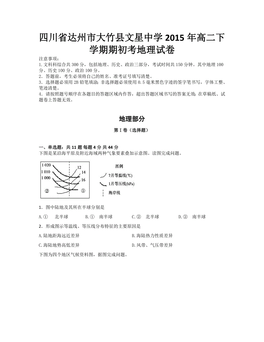 （教育精品）四川省达州市大竹县文星中学2015年高二下学期期初考地理试卷_第1页