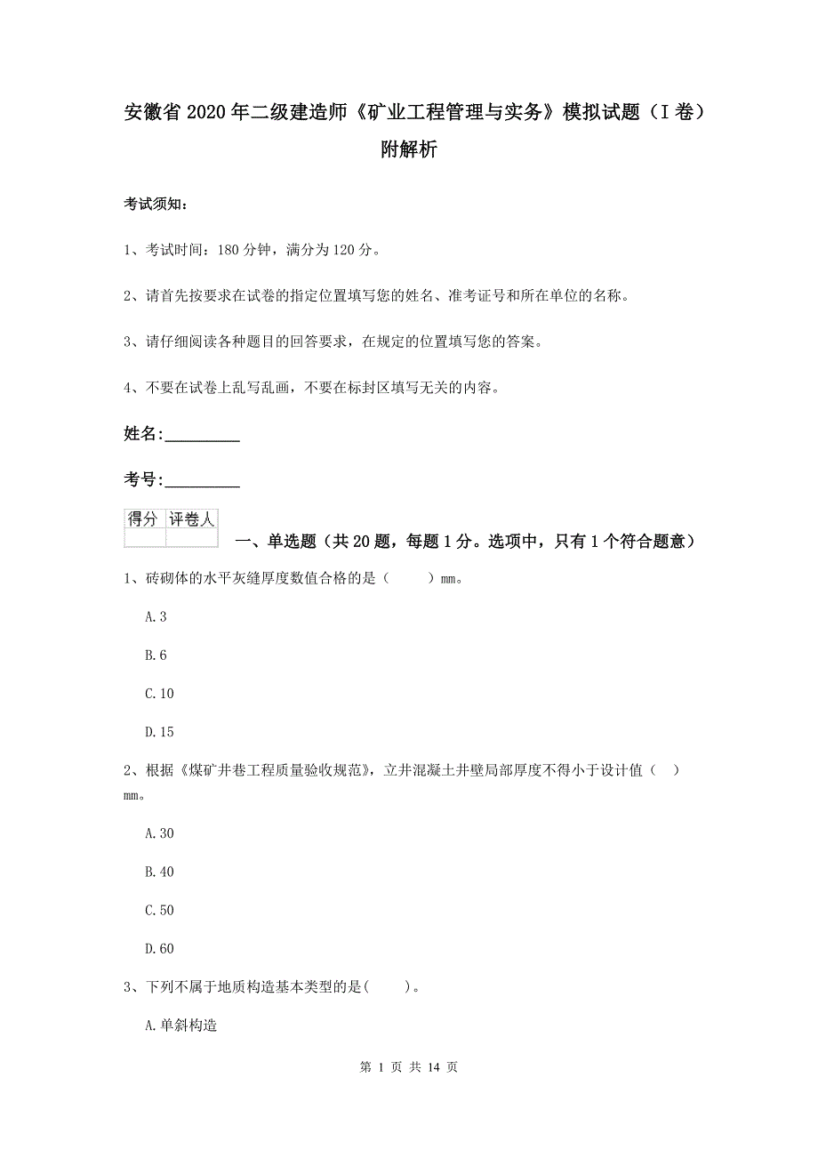 安徽省2020年二级建造师《矿业工程管理与实务》模拟试题（i卷） 附解析_第1页