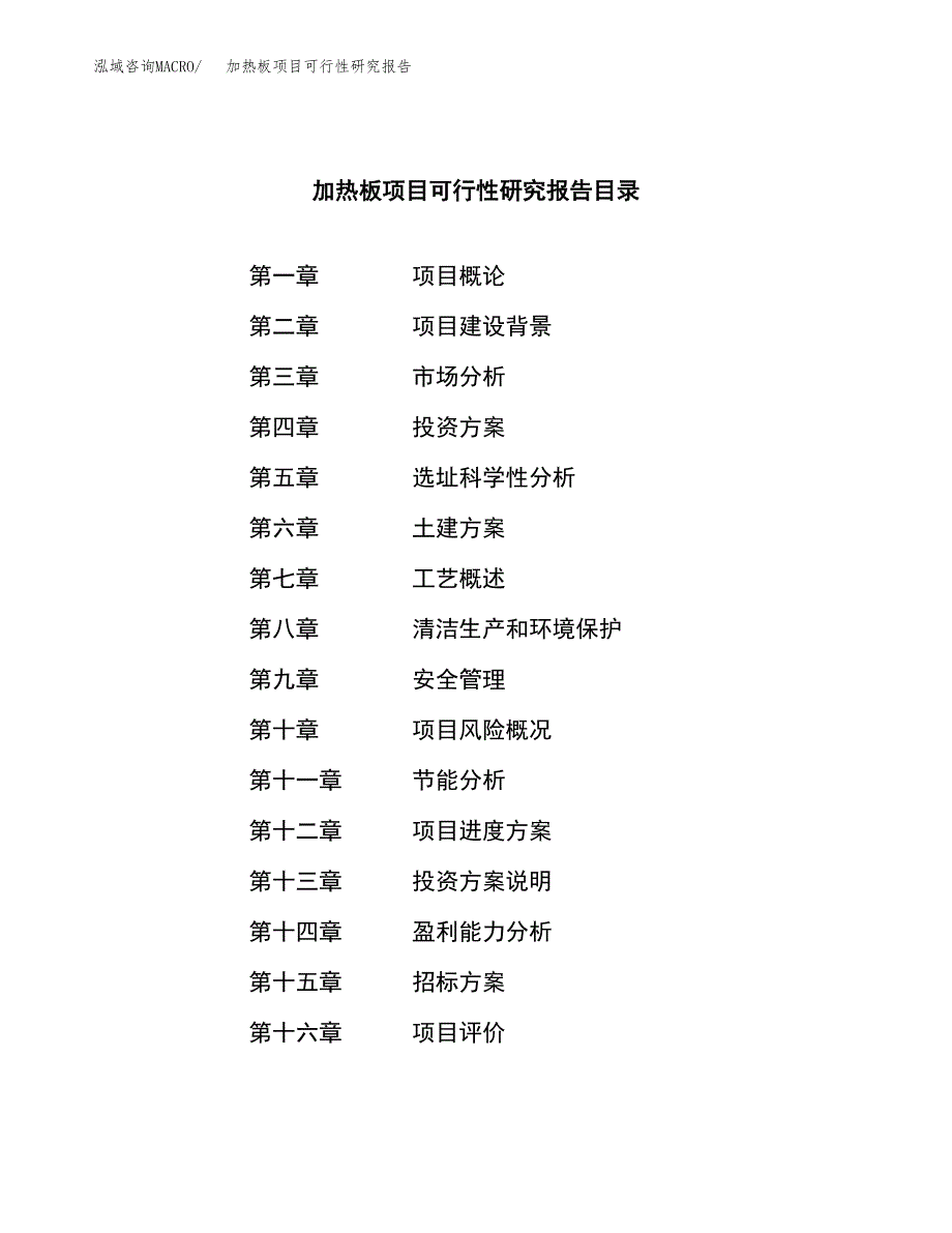 加热板项目可行性研究报告（总投资3000万元）（14亩）_第2页