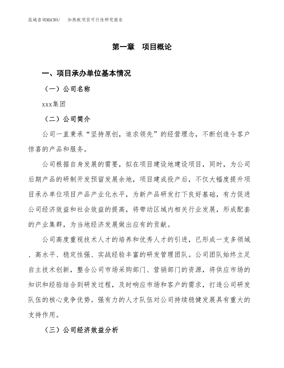 加热板项目可行性研究报告（总投资3000万元）（14亩）_第3页