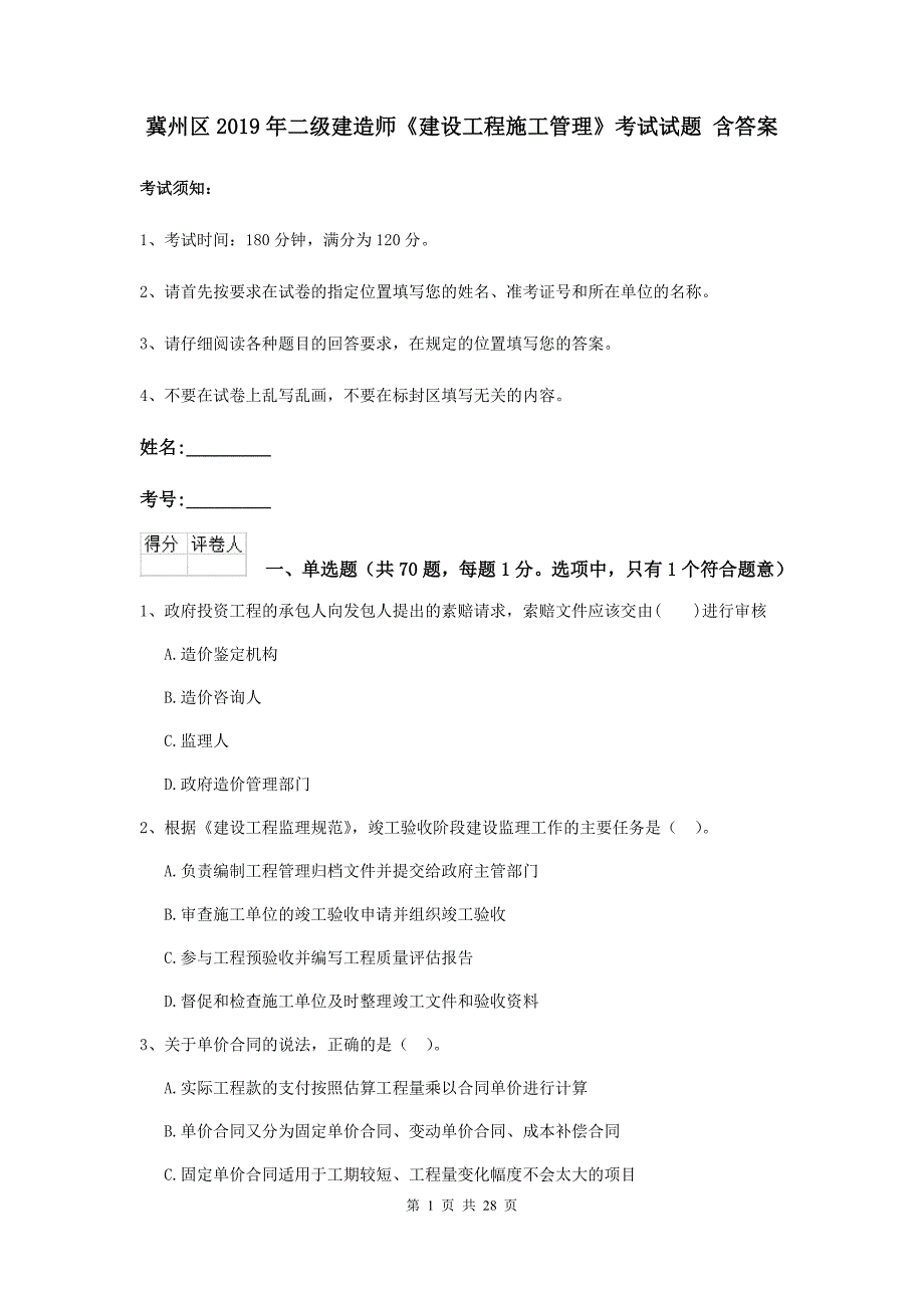 冀州区2019年二级建造师《建设工程施工管理》考试试题 含答案_第1页