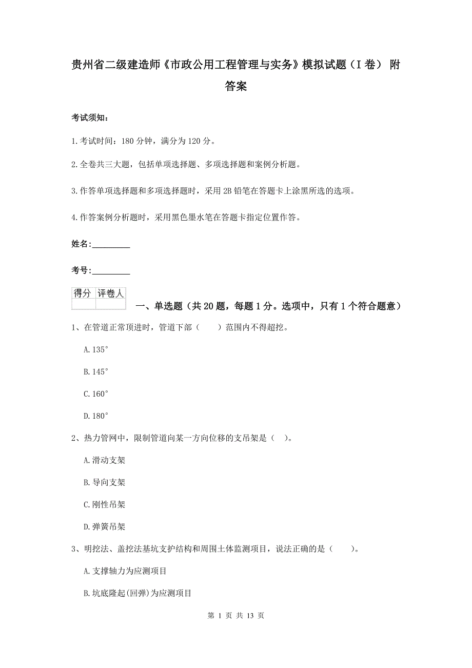 贵州省二级建造师《市政公用工程管理与实务》模拟试题（i卷） 附答案_第1页