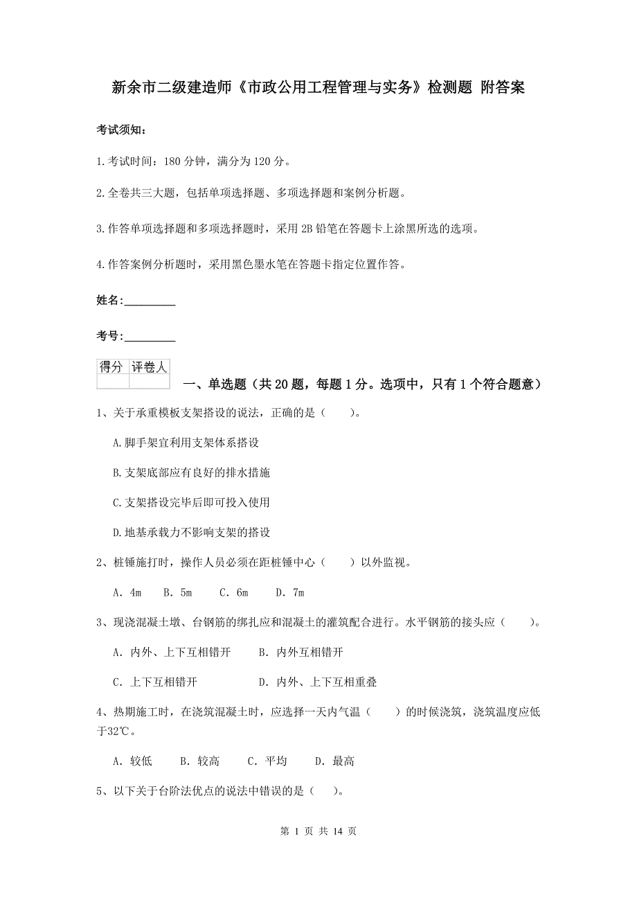 新余市二级建造师《市政公用工程管理与实务》检测题 附答案_第1页