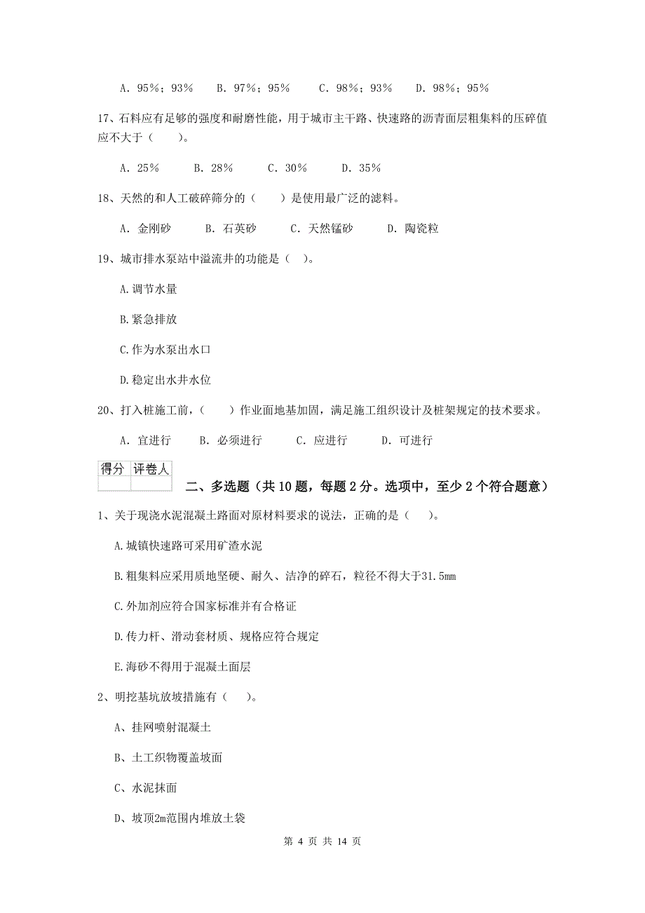 新余市二级建造师《市政公用工程管理与实务》检测题 附答案_第4页