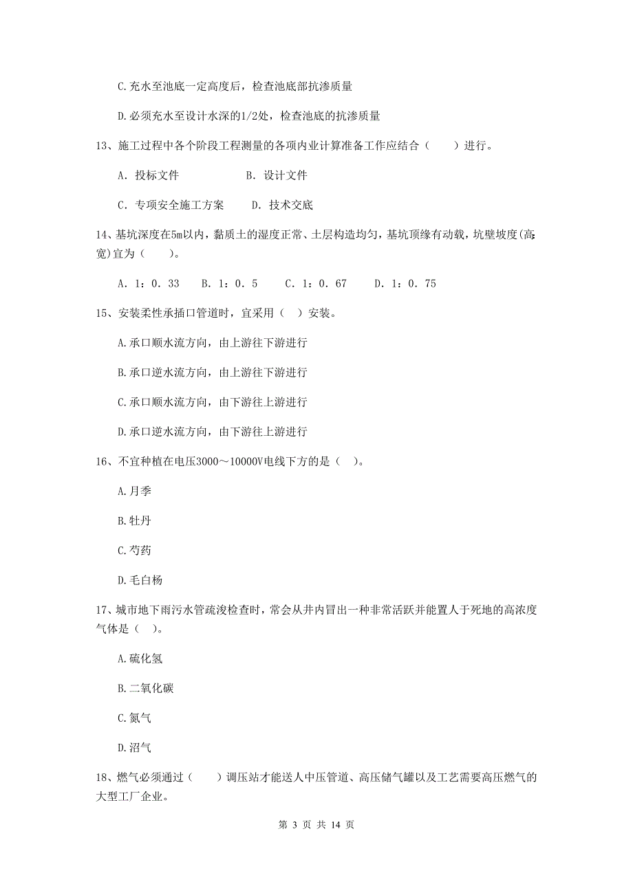 扬州市二级建造师《市政公用工程管理与实务》检测题c卷 附答案_第3页