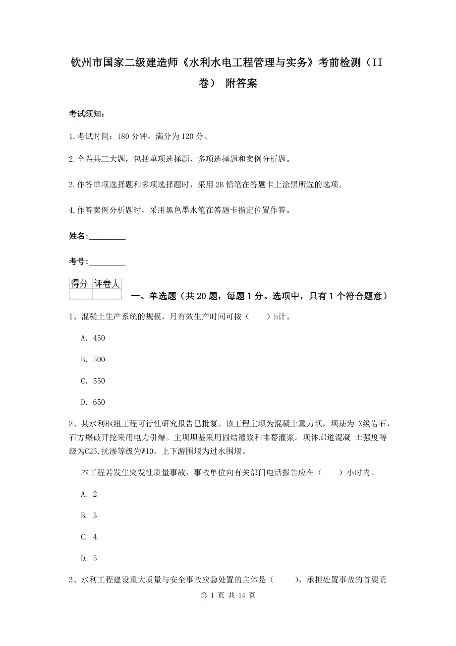 钦州市国家二级建造师《水利水电工程管理与实务》考前检测（ii卷） 附答案_第1页