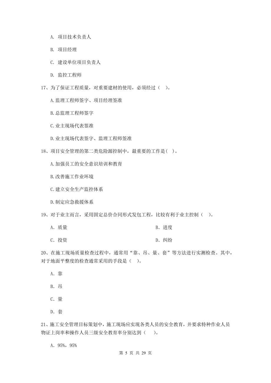 山东省2019-2020年二级建造师《建设工程施工管理》模拟试卷b卷 （附答案）_第5页