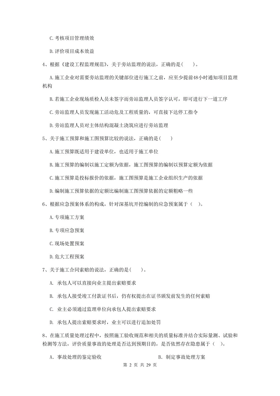 黔西南布依族苗族自治州2019年二级建造师《建设工程施工管理》练习题 含答案_第2页