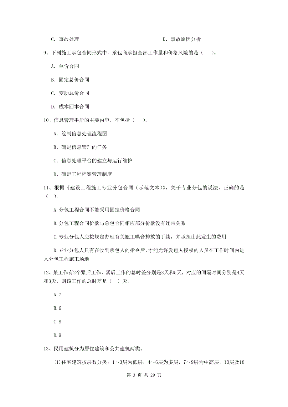 黔西南布依族苗族自治州2019年二级建造师《建设工程施工管理》练习题 含答案_第3页