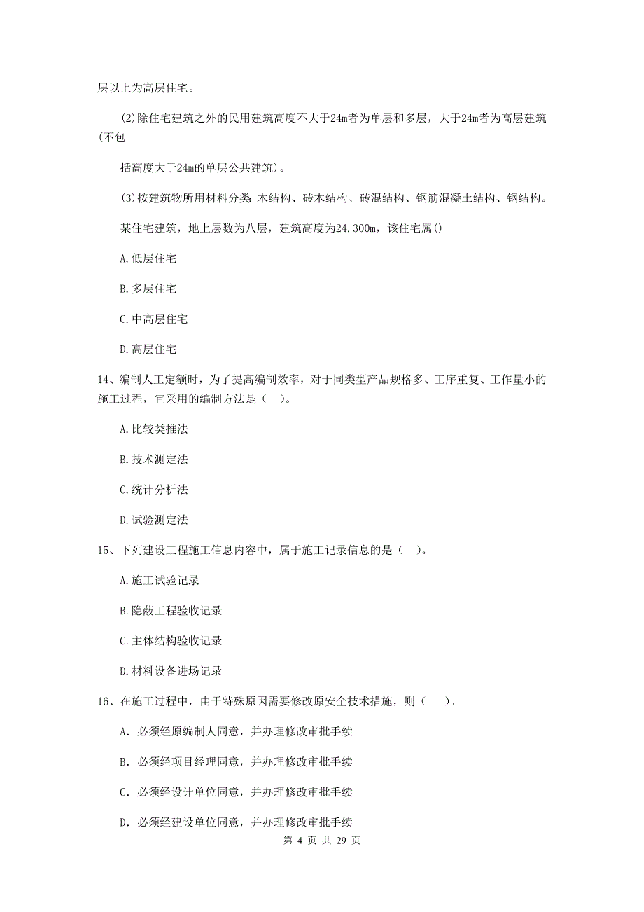 黔西南布依族苗族自治州2019年二级建造师《建设工程施工管理》练习题 含答案_第4页