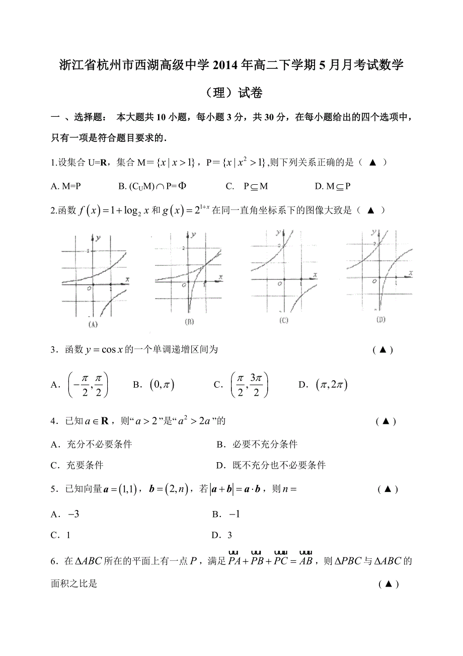 （教育精品）浙江省杭州市西湖高级中学2014年高二下学期5月月考试数学（理）试卷-1_第1页