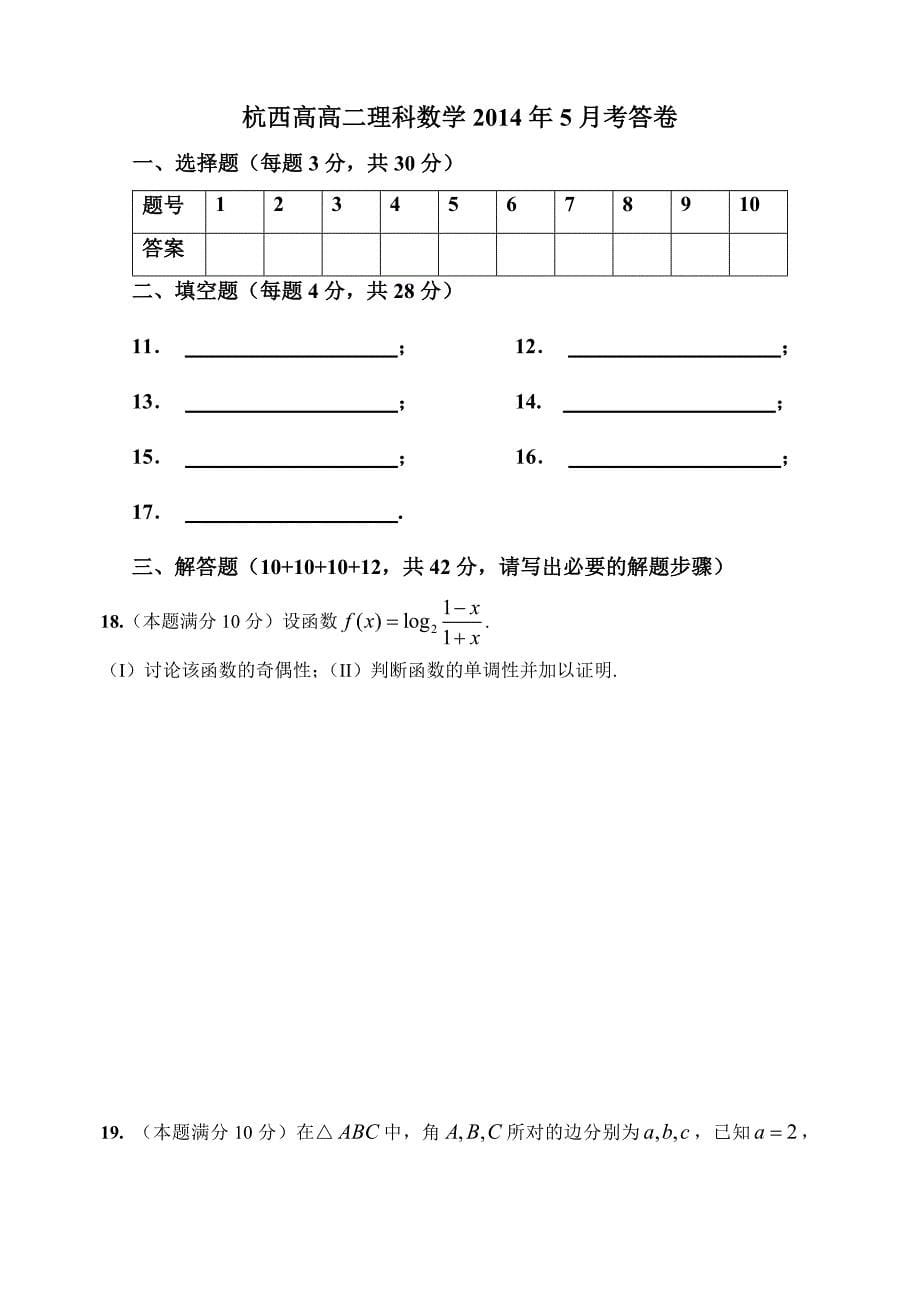 （教育精品）浙江省杭州市西湖高级中学2014年高二下学期5月月考试数学（理）试卷-1_第5页