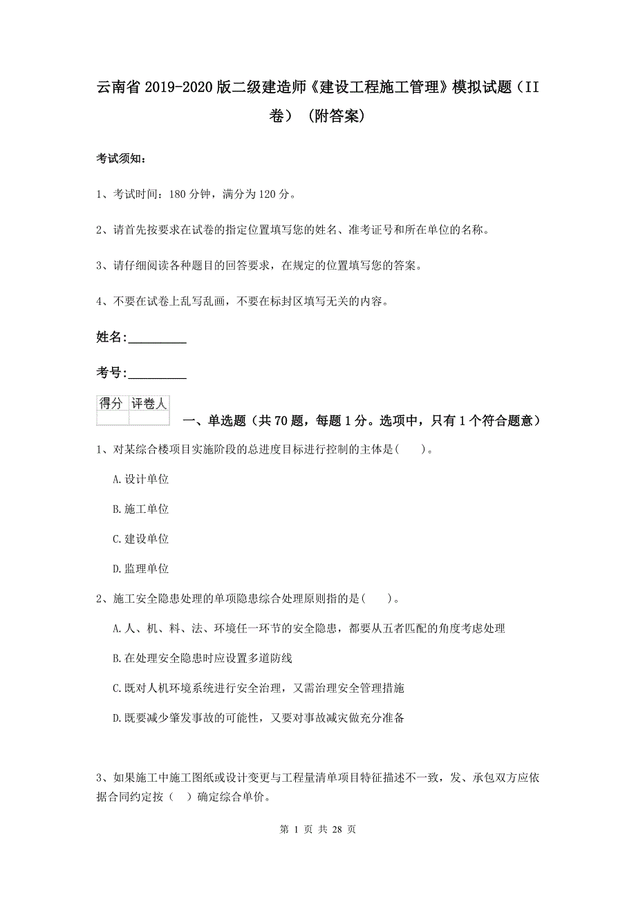 云南省2019-2020版二级建造师《建设工程施工管理》模拟试题（ii卷） （附答案）_第1页