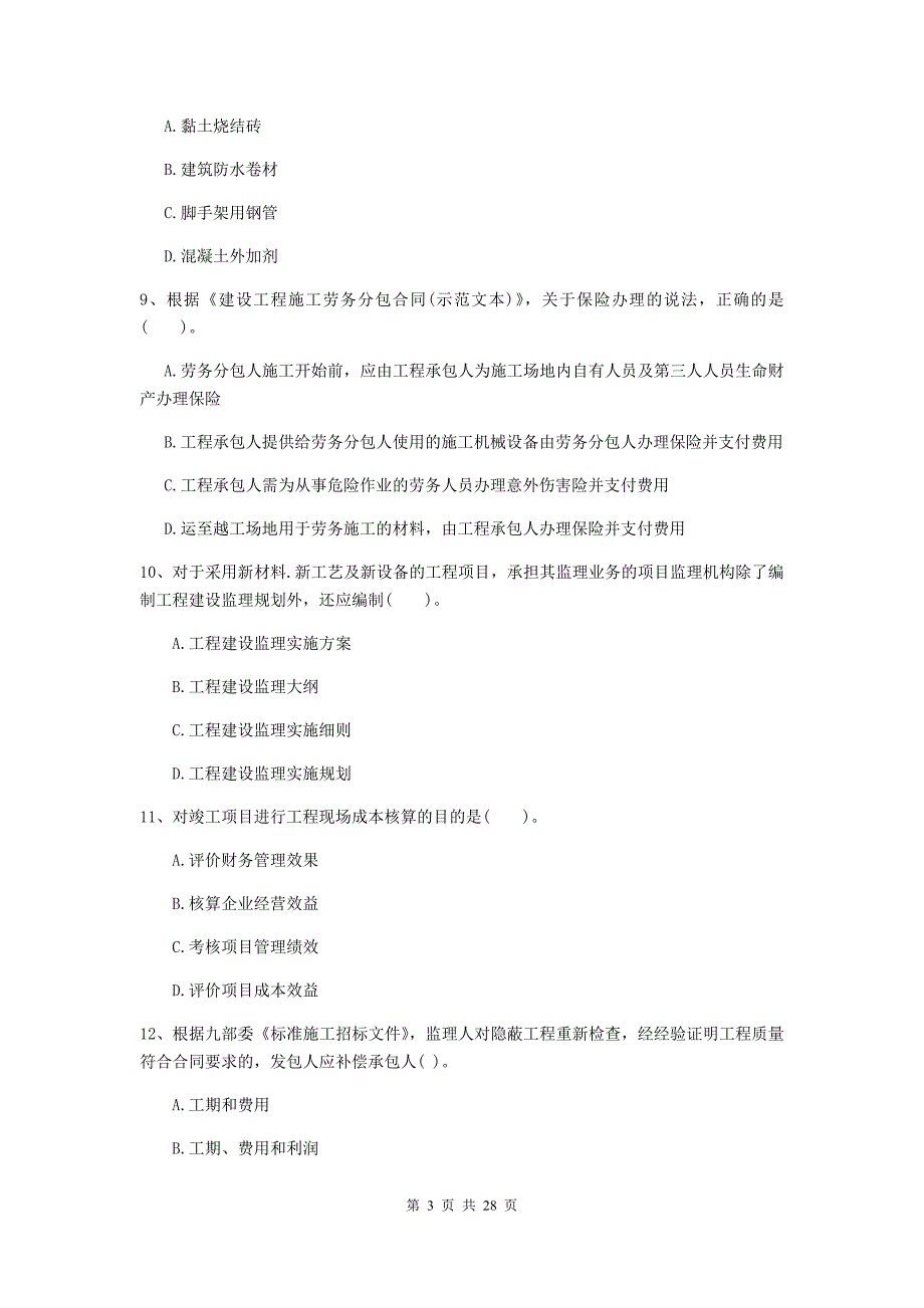 云南省2019-2020版二级建造师《建设工程施工管理》模拟试题（ii卷） （附答案）_第3页