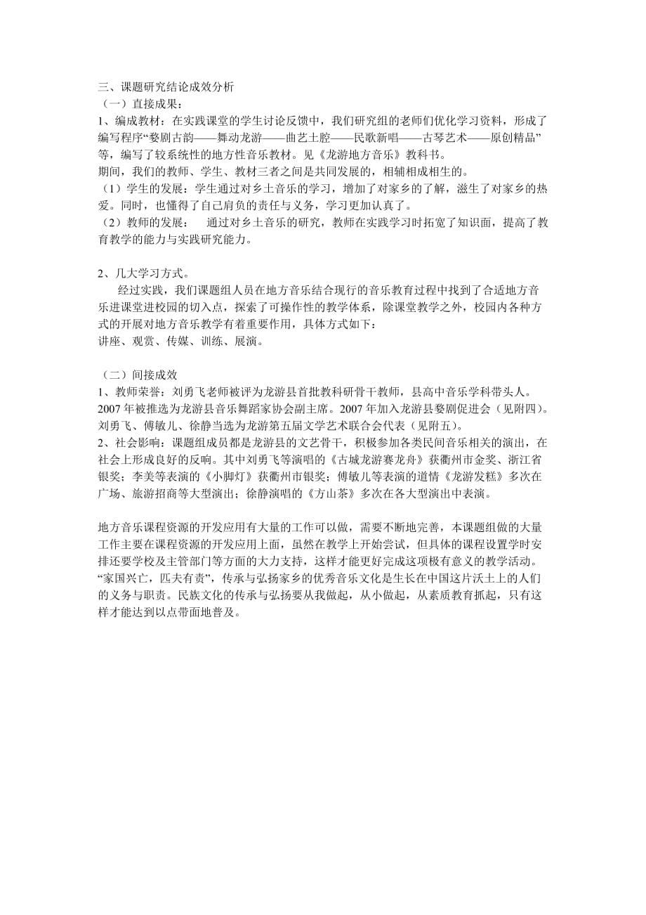 高中音乐教学论文-高中音乐地方课程资源开发应用的实践与研究_第5页