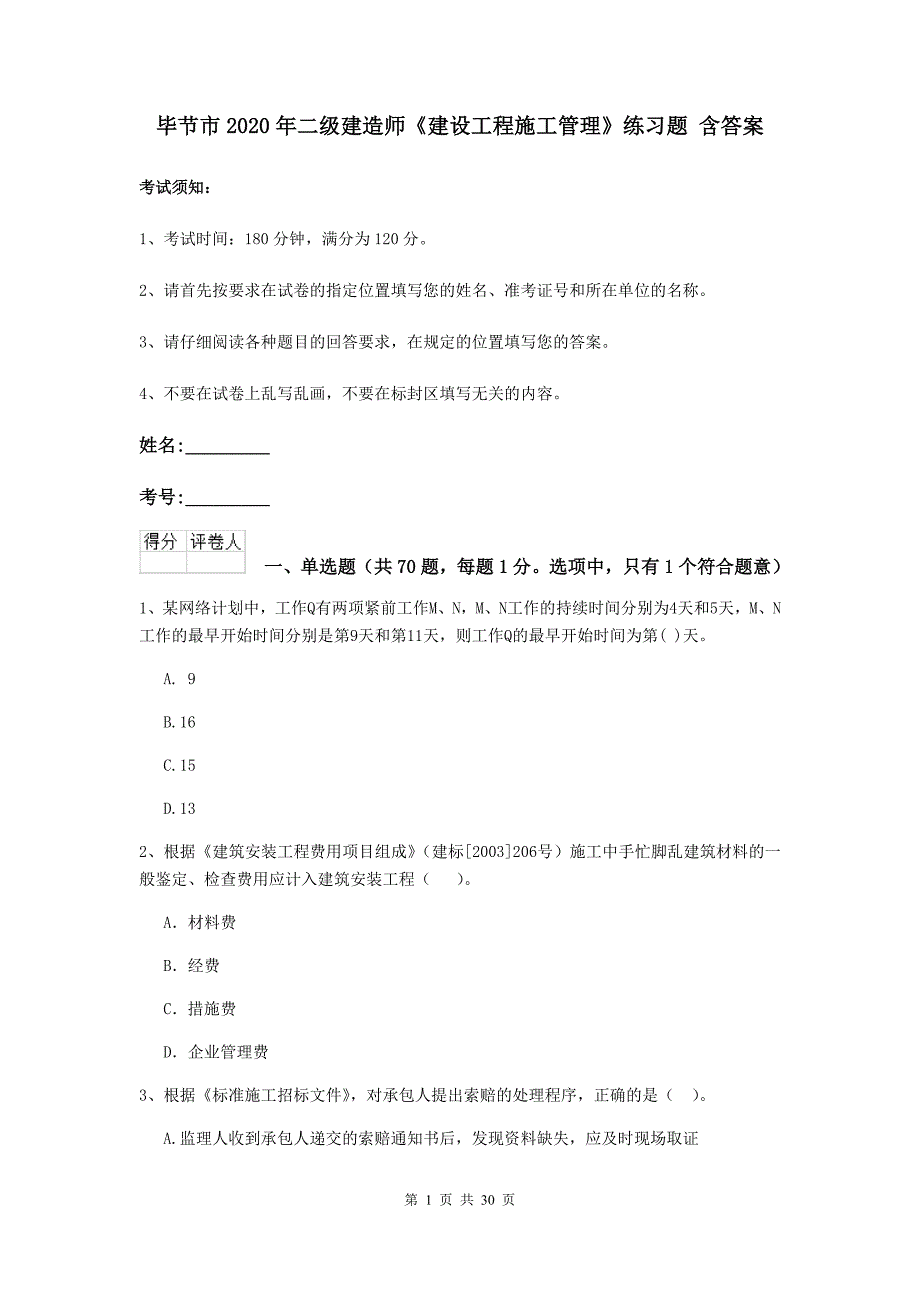 毕节市2020年二级建造师《建设工程施工管理》练习题 含答案_第1页
