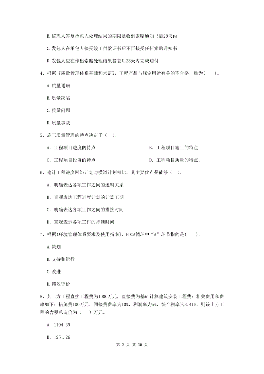 毕节市2020年二级建造师《建设工程施工管理》练习题 含答案_第2页
