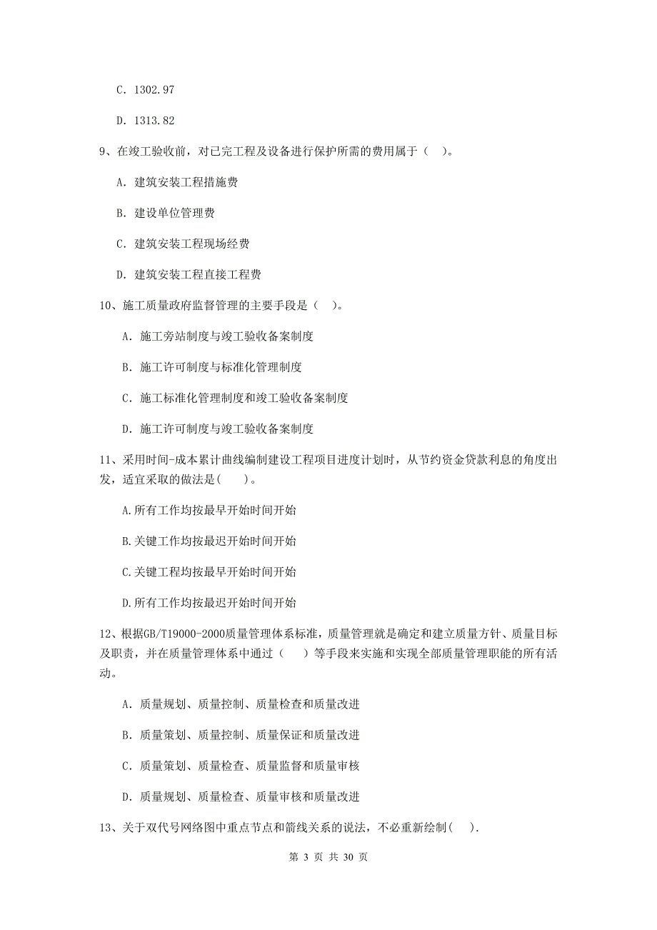 毕节市2020年二级建造师《建设工程施工管理》练习题 含答案_第3页