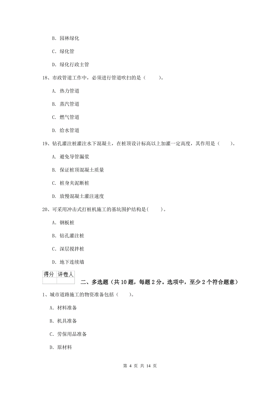 2020年国家二级建造师《市政公用工程管理与实务》试题a卷 （含答案）_第4页