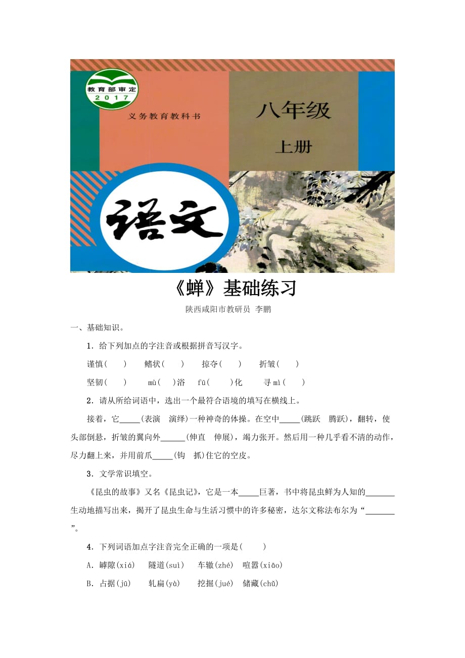 （教育精品）【基础练习】《蝉》（语文人教八上） (1)_第1页