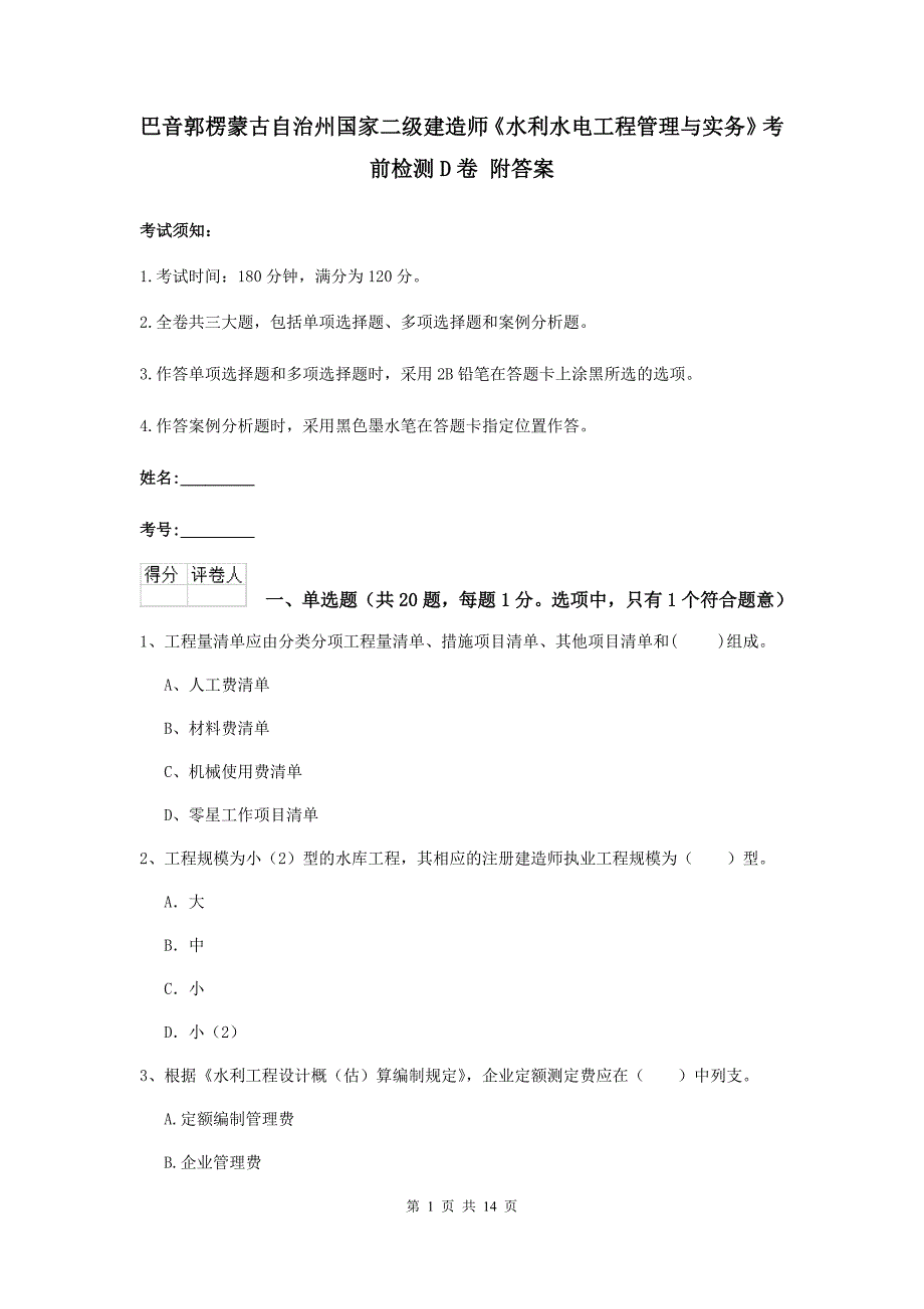 巴音郭楞蒙古自治州国家二级建造师《水利水电工程管理与实务》考前检测d卷 附答案_第1页