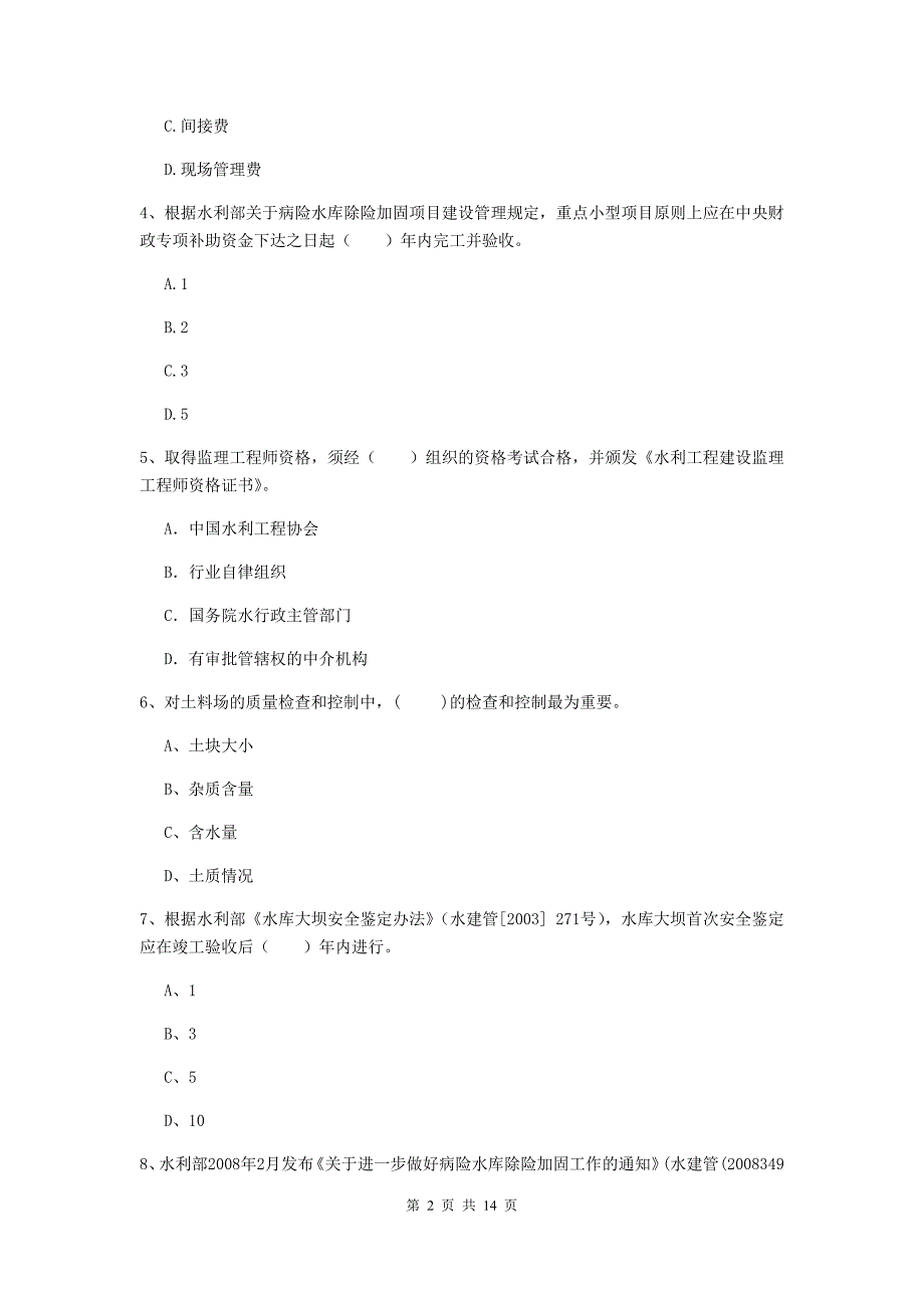 巴音郭楞蒙古自治州国家二级建造师《水利水电工程管理与实务》考前检测d卷 附答案_第2页