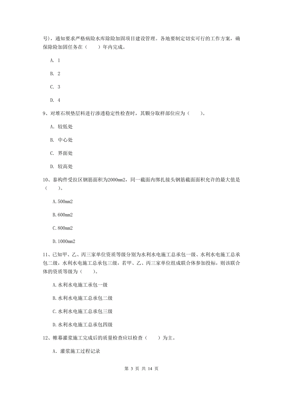 巴音郭楞蒙古自治州国家二级建造师《水利水电工程管理与实务》考前检测d卷 附答案_第3页