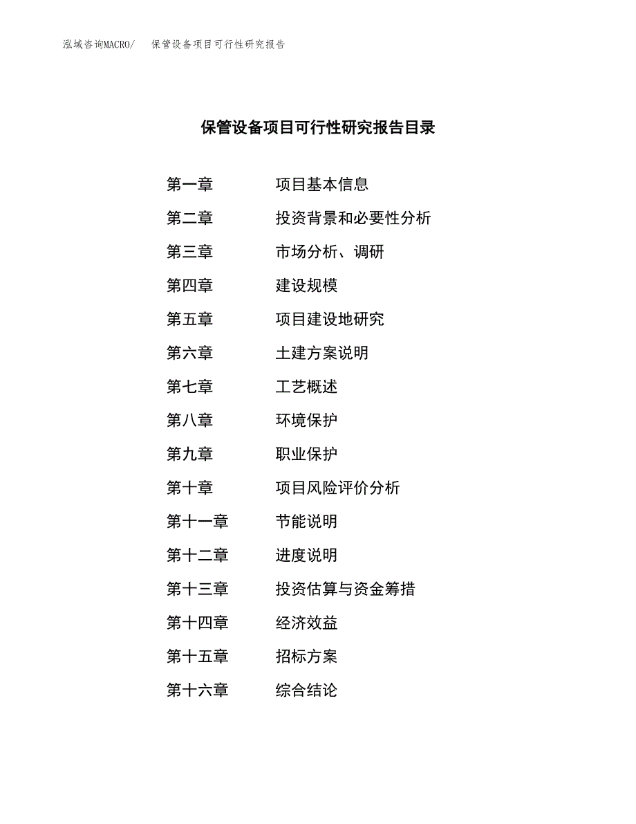 保管设备项目可行性研究报告（总投资6000万元）（24亩）_第2页